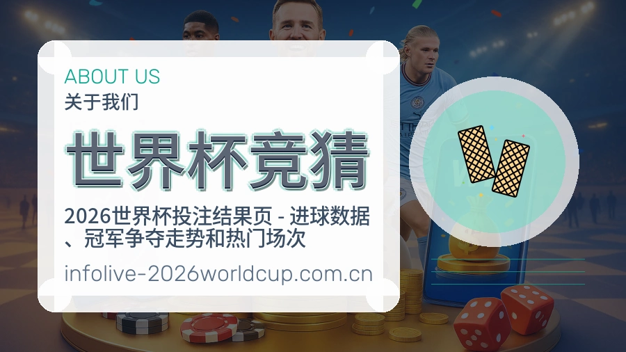 世界杯竞猜服务说明