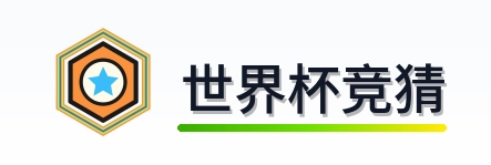 世界杯竞猜 logo